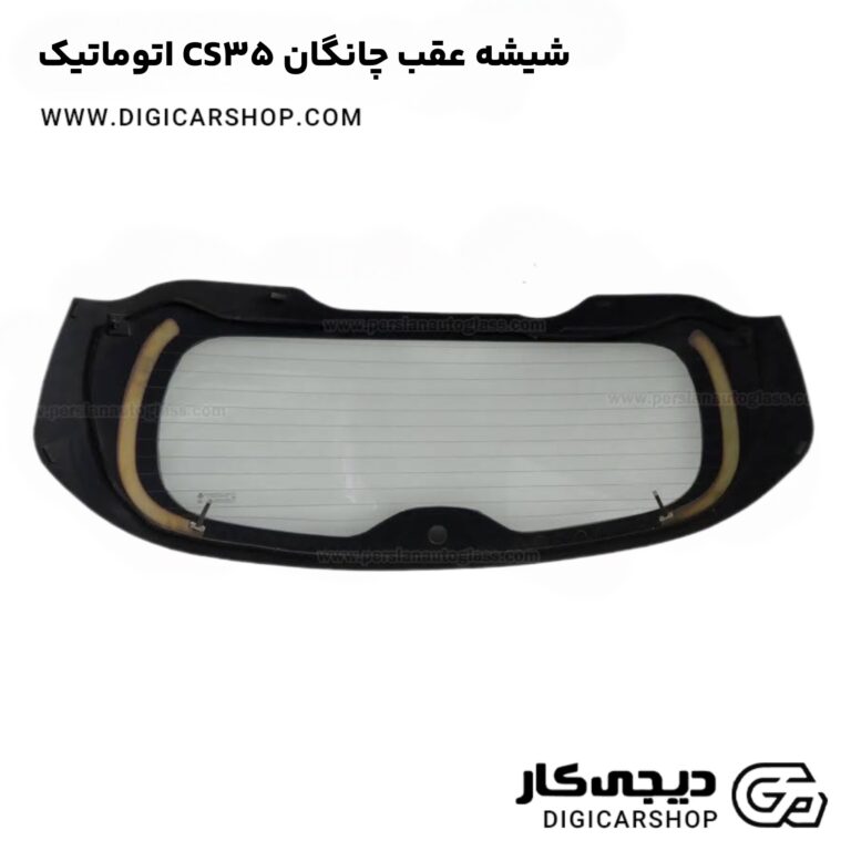 خرید شیشه عقب چانگان CS35 اتوماتیک