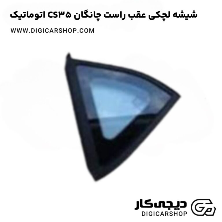 خرید شیشه لچکی عقب راست چانگان CS35 اتوماتیک