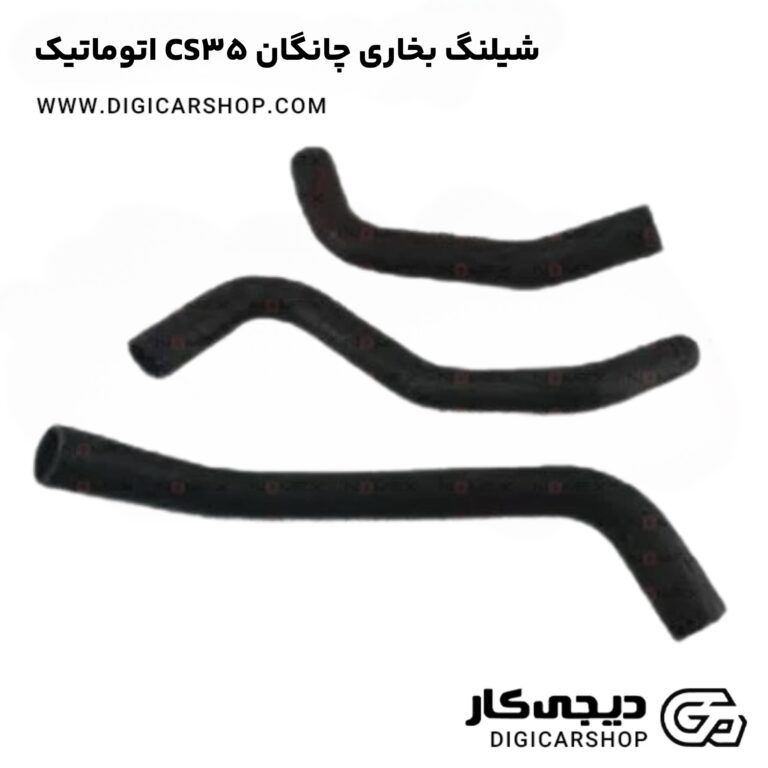 خرید شیلنگ بخاری چانگان CS35 اتوماتیک