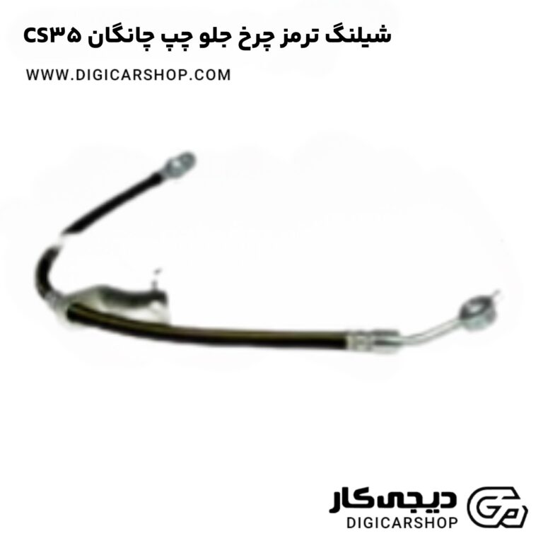 خرید شیلنگ ترمز چرخ جلو چپ چانگان CS35 اتوماتیک