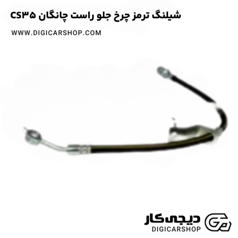 خرید شیلنگ ترمز چرخ جلو راست چانگان CS35 اتوماتیک