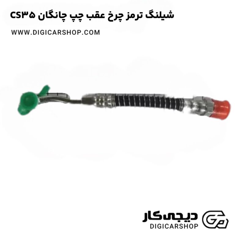 خرید شیلنگ ترمز چرخ عقب چپ چانگان CS35 اتوماتیک