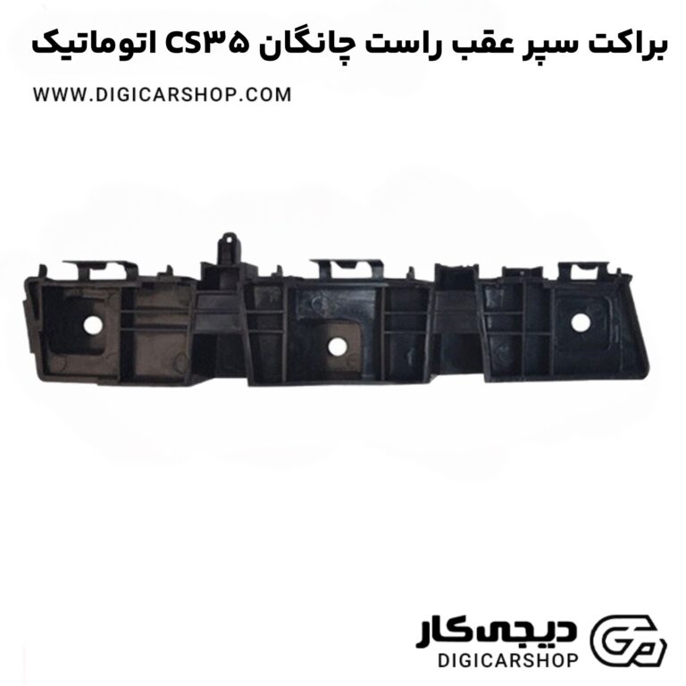 خرید براکت سپر عقب راست چانگان CS35 اتوماتیک