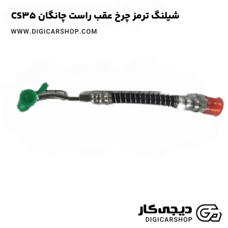 خرید شیلنگ ترمز چرخ عقب راست چانگان CS35 اتوماتیک