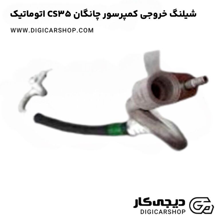 خرید شیلنگ خروجی کمپرسور چانگان CS35 اتوماتیک