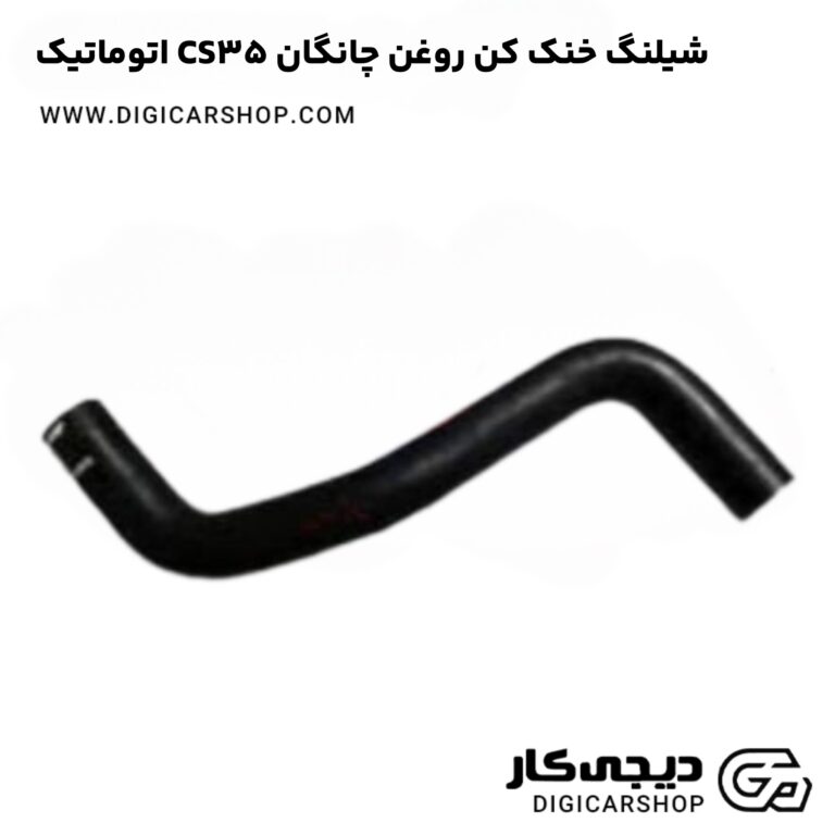 خرید شیلنگ خنک کن روغن چانگان CS35 اتوماتیک