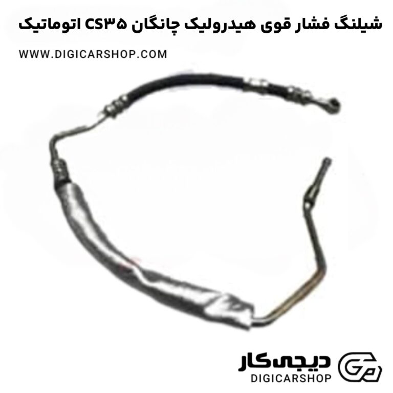 خرید شیلنگ فشار قوی هیدرولیک چانگان CS35 اتوماتیک