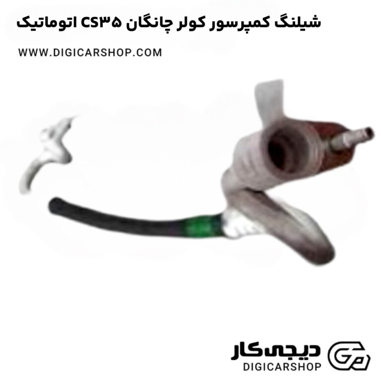 خرید شیلنگ کمپرسور کولر چانگان CS35 اتوماتیک