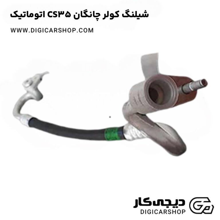 خرید شیلنگ کولر چانگان CS35 اتوماتیک