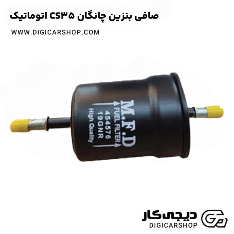 خرید صافی بنزین چانگان CS35 اتوماتیک