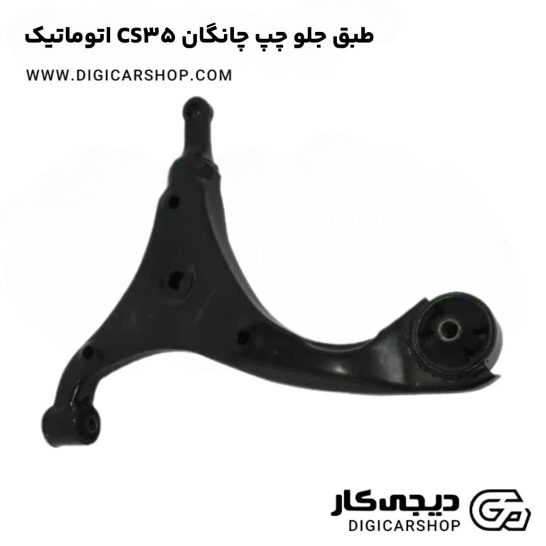 خرید طبق جلو چپ چانگان CS35 اتوماتیک