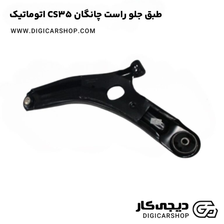خرید طبق جلو راست چانگان CS35 اتوماتیک