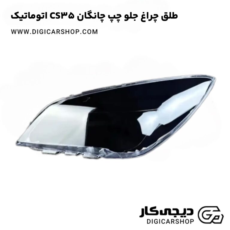 خرید طلق چراغ جلو چپ چانگان CS35 اتوماتیک