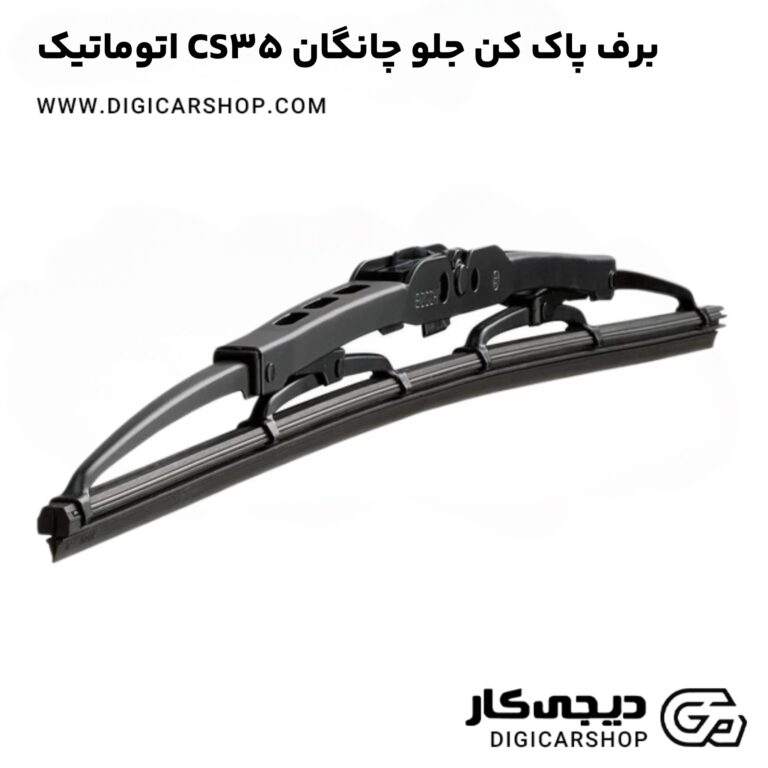 خرید برف پاک کن عقب چانگان CS35 اتوماتیک