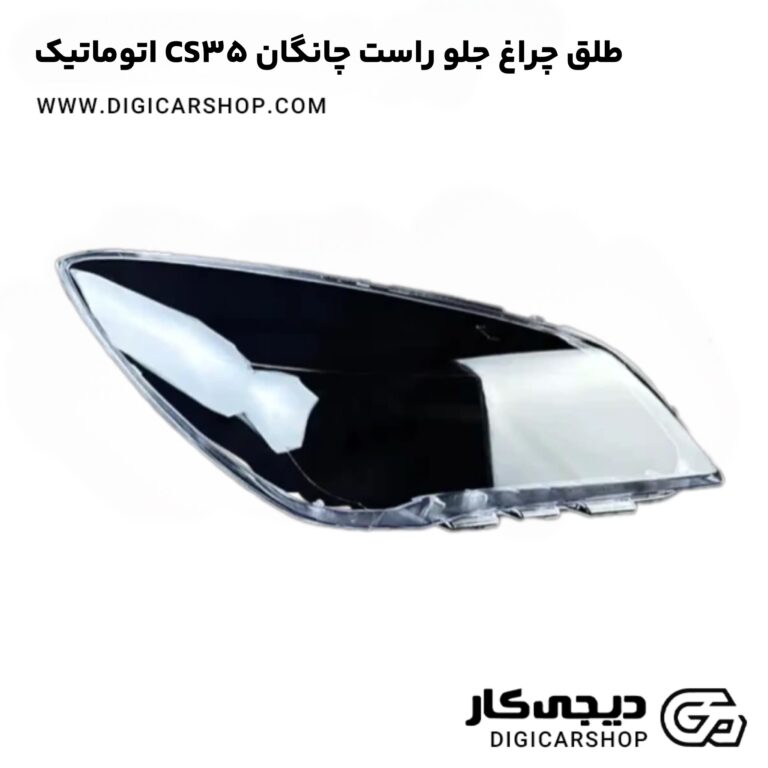 خرید طلق چراغ جلو راست چانگان CS35 اتوماتیک