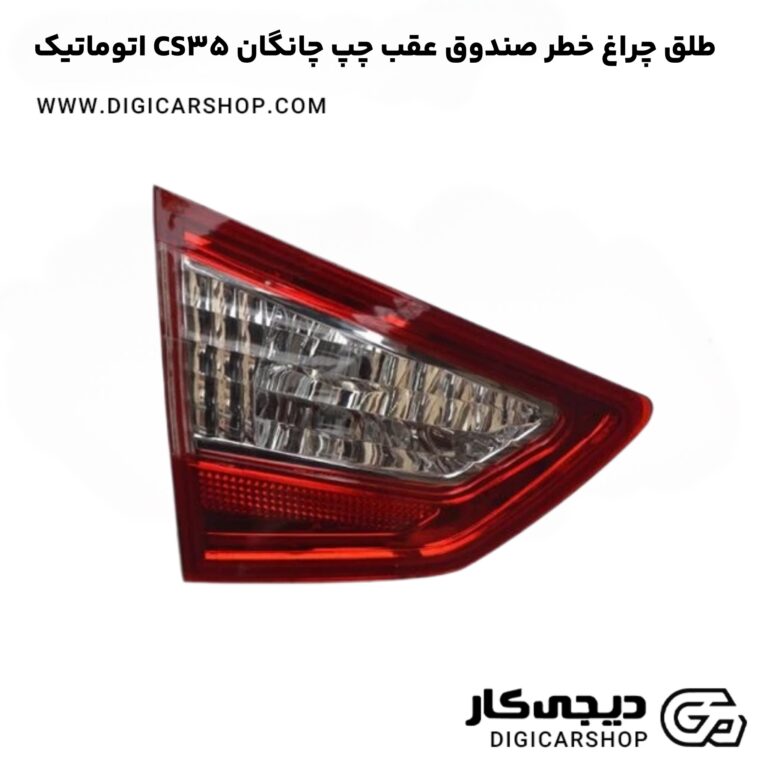 خرید طلق چراغ خطر صندوق عقب چپ چانگان CS35 اتوماتیک