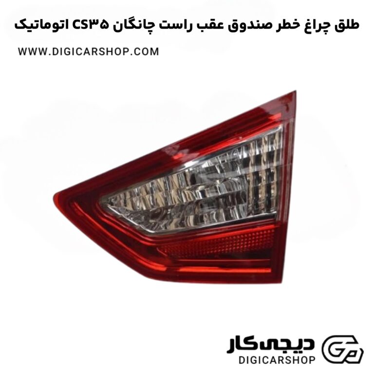 خرید طلق چراغ خطر صندوق عقب راست چانگان CS35 اتوماتیک