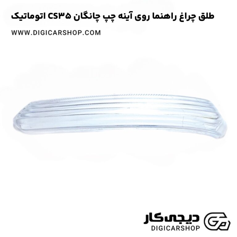 خرید طلق چراغ راهنما روی آینه چپ چانگان CS35 اتوماتیک