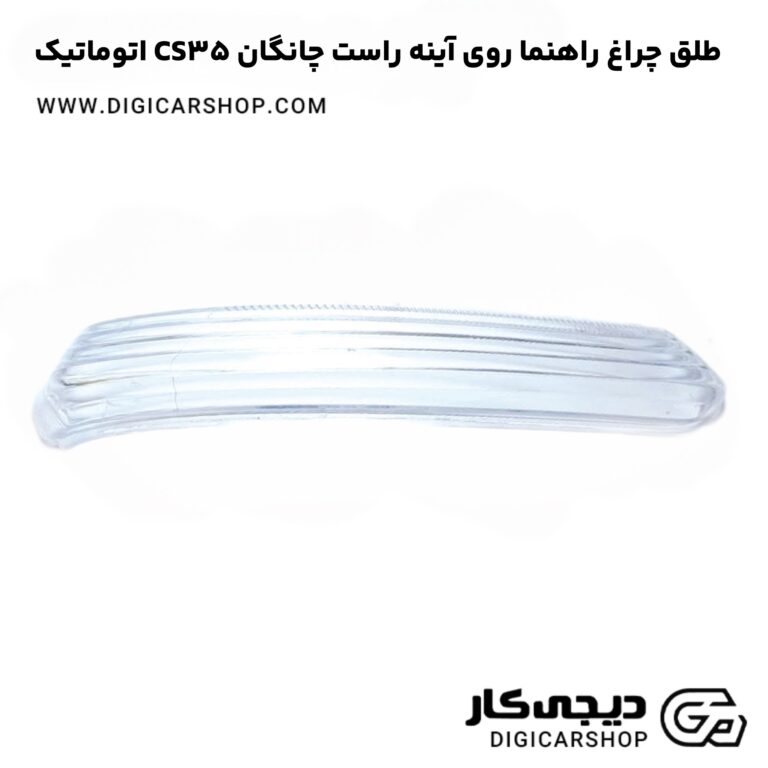 خرید طلق چراغ راهنما روی آینه راست چانگان CS35 اتوماتیک