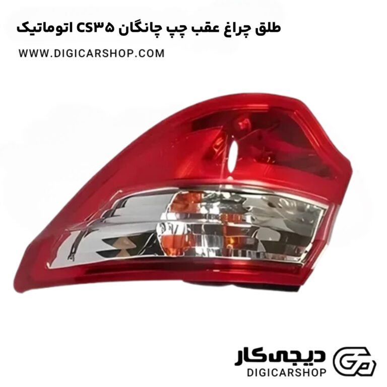 خرید طلق چراغ عقب چپ چانگان CS35 اتوماتیک