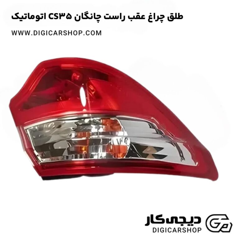 خرید طلق چراغ عقب راست چانگان CS35 اتوماتیک