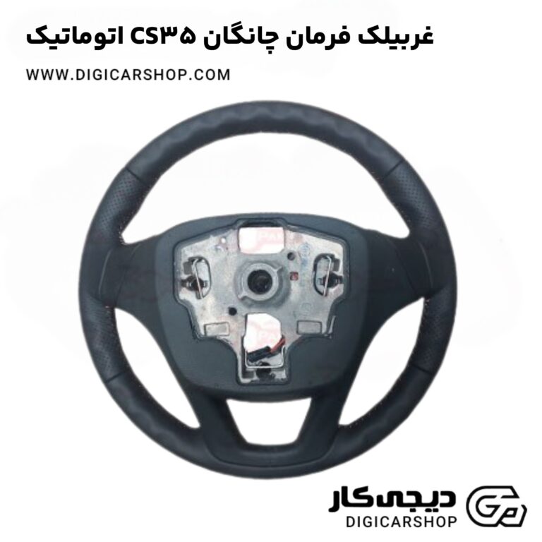 خرید غربیلک فرمان چانگان CS35 اتوماتیک