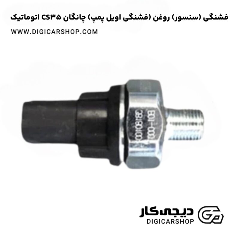 خرید فشنگی (سنسور) روغن (فشنگی اویل پمپ) چانگان CS35 اتوماتیک