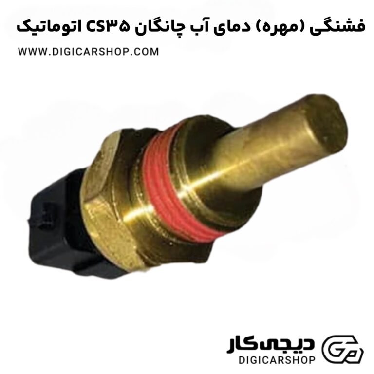 خرید فشنگی (مهره) دمای آب چانگان CS35 اتوماتیک