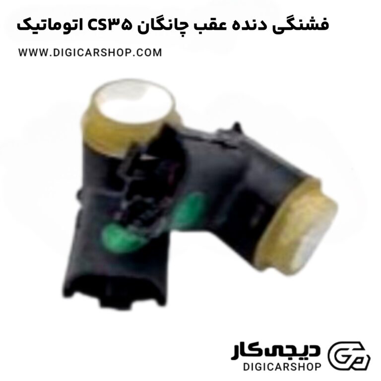 خرید فشنگی دنده عقب چانگان CS35 اتوماتیک