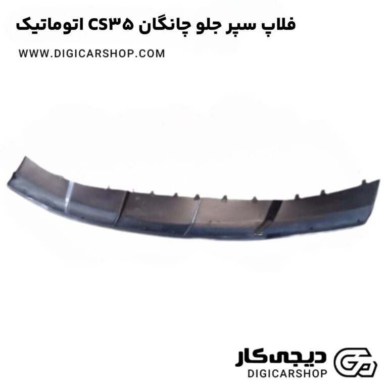 خرید فلاپ سپر جلو چانگان CS35 اتوماتیک