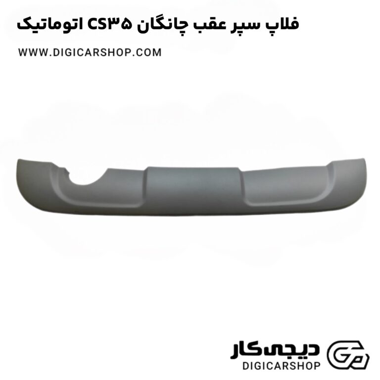 خرید فلاپ سپر عقب چانگان CS35 اتوماتیک