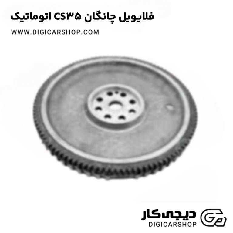 خرید فلایویل چانگان CS35 اتوماتیک