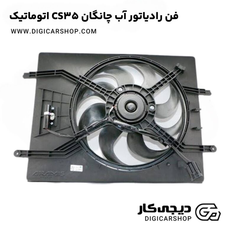 خرید فن رادیاتور آب چانگان CS35 اتوماتیک