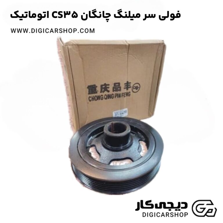 خرید فولی سر میلنگ چانگان CS35 اتوماتیک