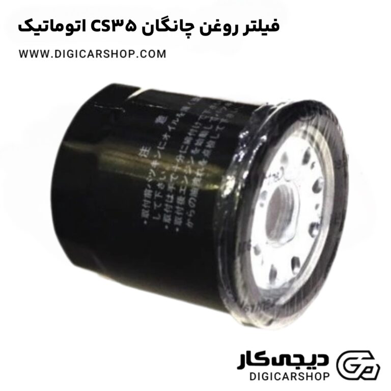 خرید فیلتر روغن چانگان CS35 اتوماتیک