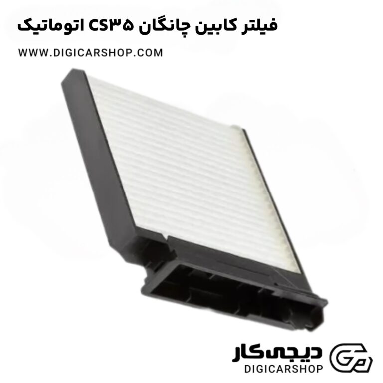 خرید فیلتر کابین چانگان CS35 اتوماتیک