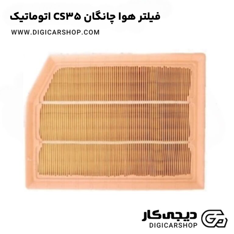 خرید فیلتر هوا چانگان CS35 اتوماتیک