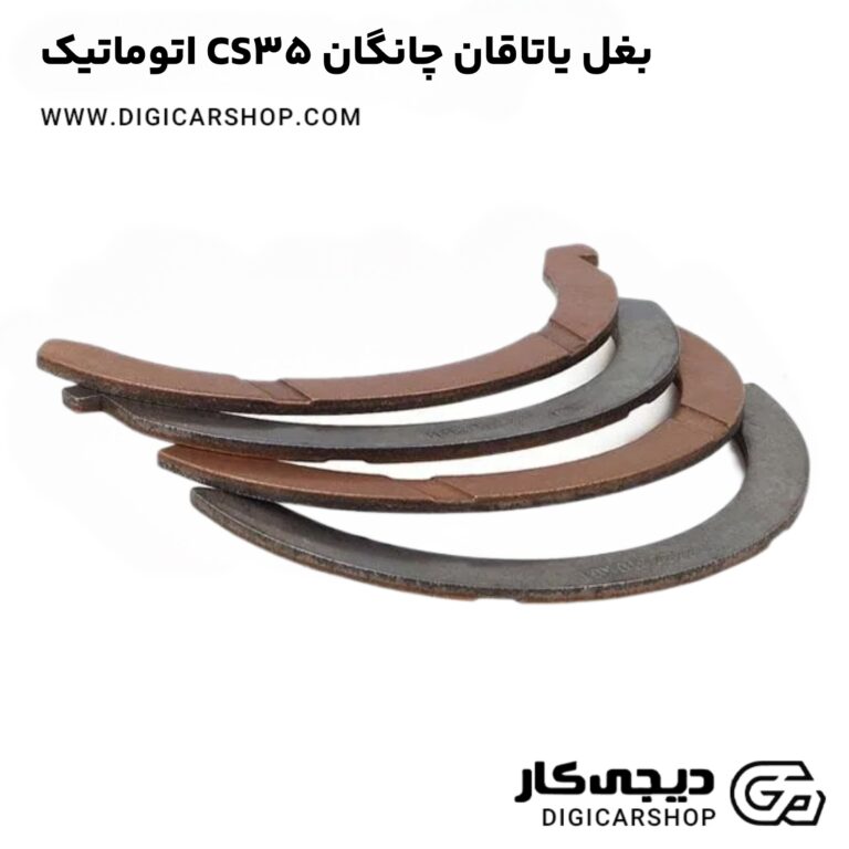 خرید بغل یاتاقان چانگان CS35 اتوماتیک