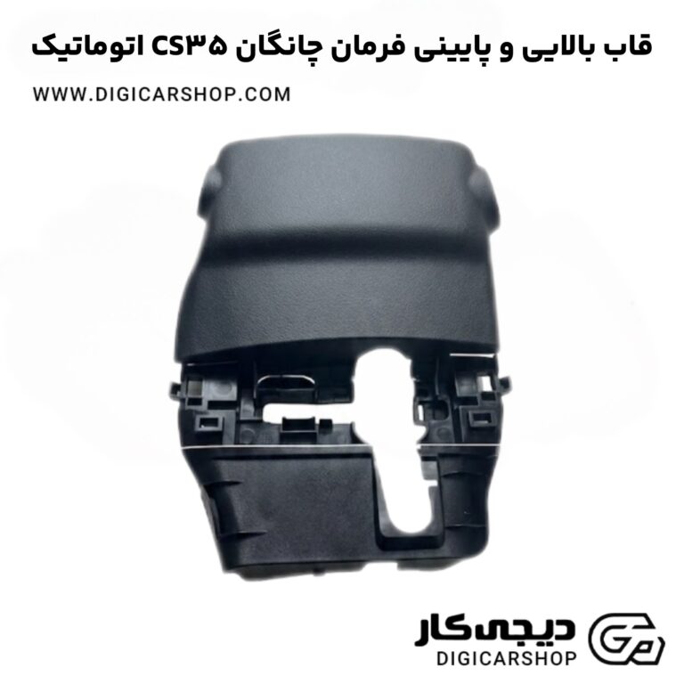 خرید قاب بالایی و پایینی فرمان چانگان CS35 اتوماتیک