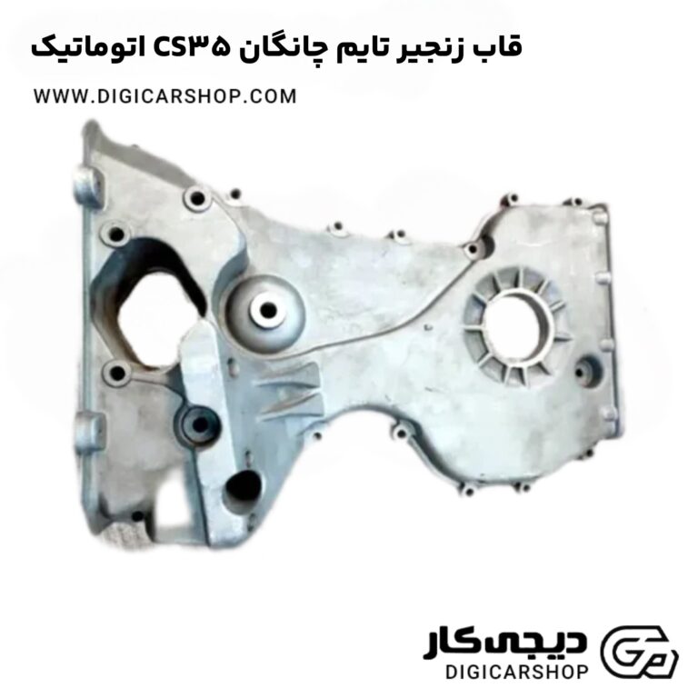 خرید قاب زنجیر تایم چانگان CS35 اتوماتیک