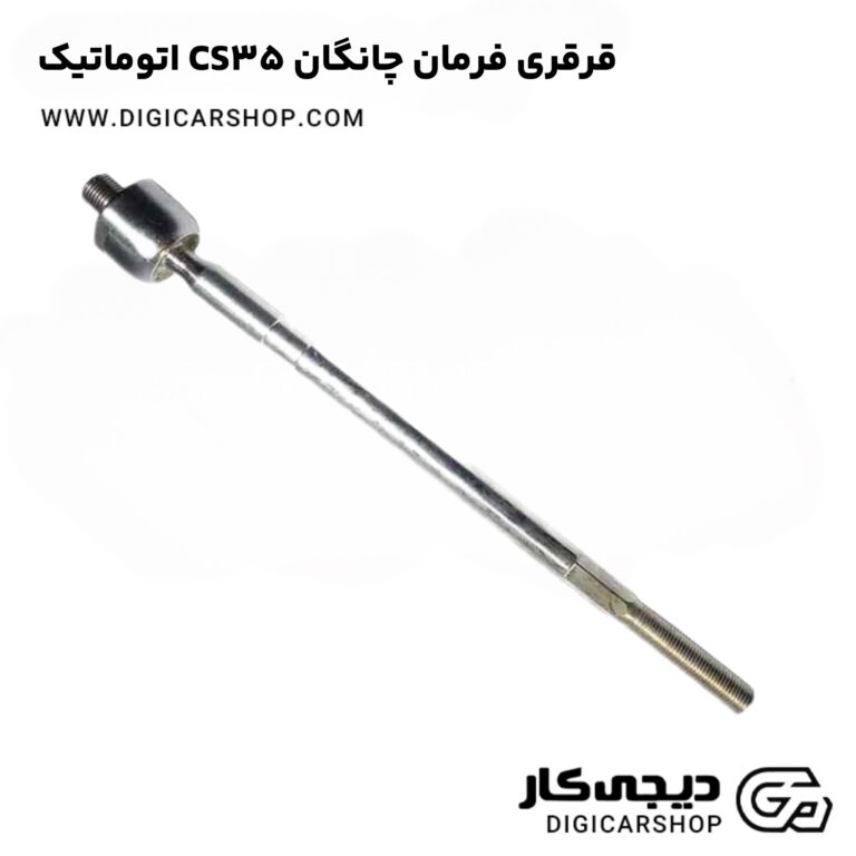 خرید قرقری فرمان چانگان CS35 اتوماتیک