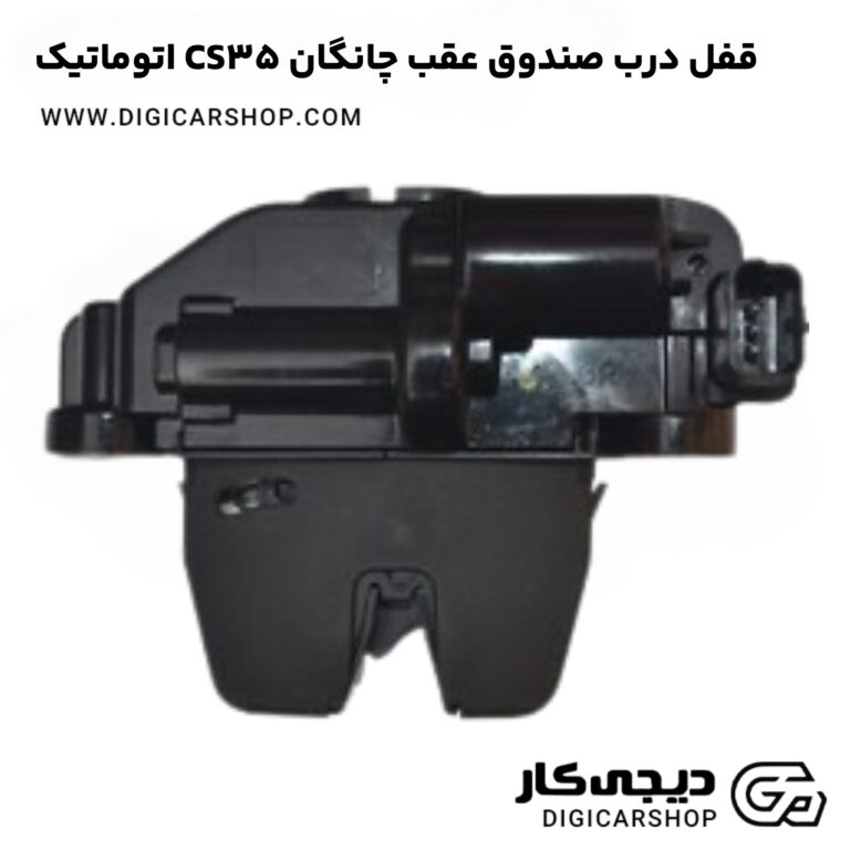 خرید قفل درب صندوق عقب چانگان CS35 اتوماتیک