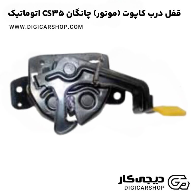 خرید قفل درب کاپوت (موتور) چانگان CS35 اتوماتیک