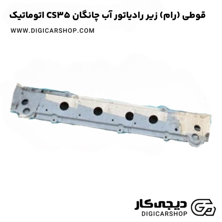 خرید قوطی (رام) زیر رادیاتور آب چانگان CS35 اتوماتیک