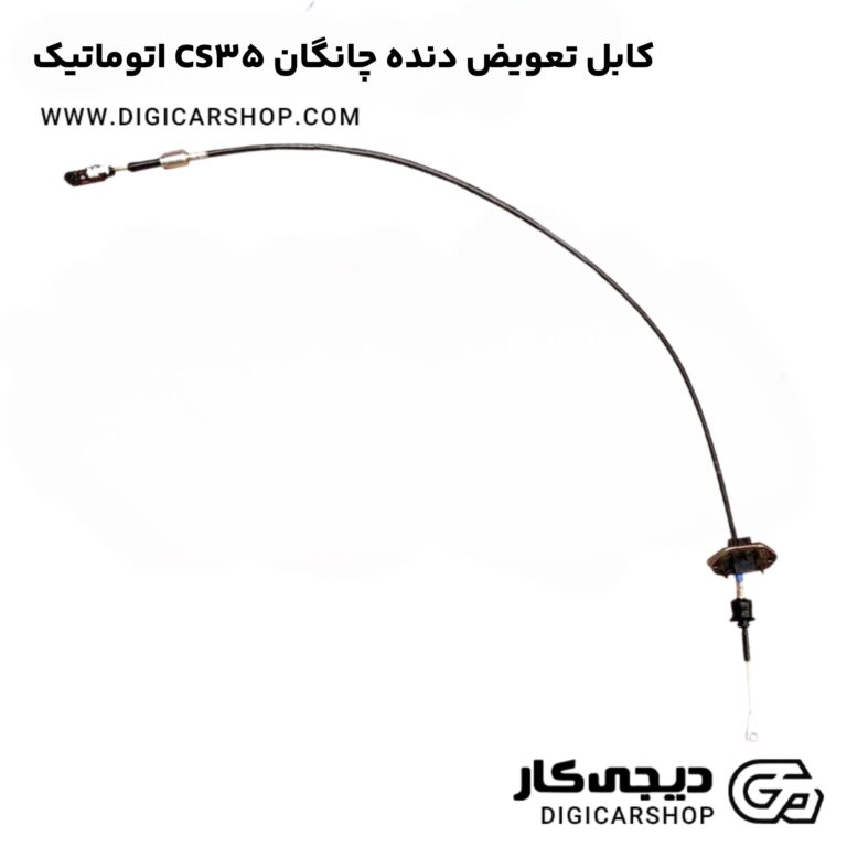 خرید کابل تعویض دنده چانگان CS35 اتوماتیک