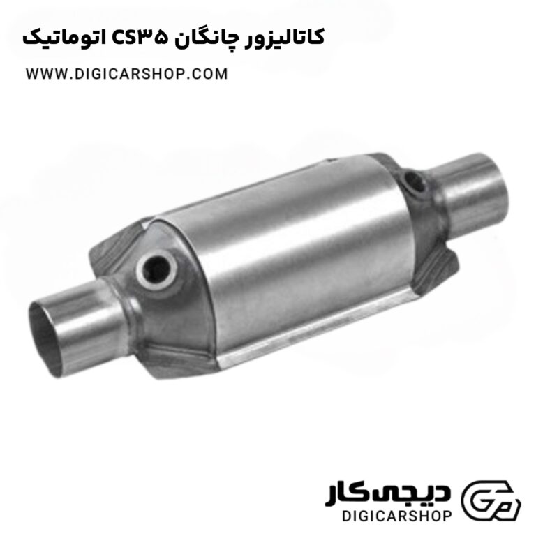 خرید کاتالیزور چانگان CS35 اتوماتیک