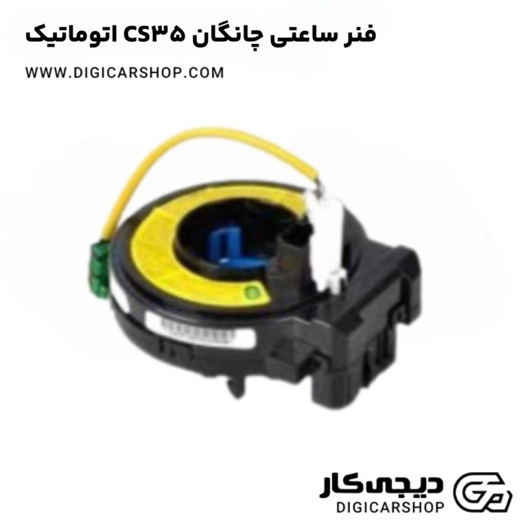 خرید فنر ساعتی چانگان CS35 اتوماتیک