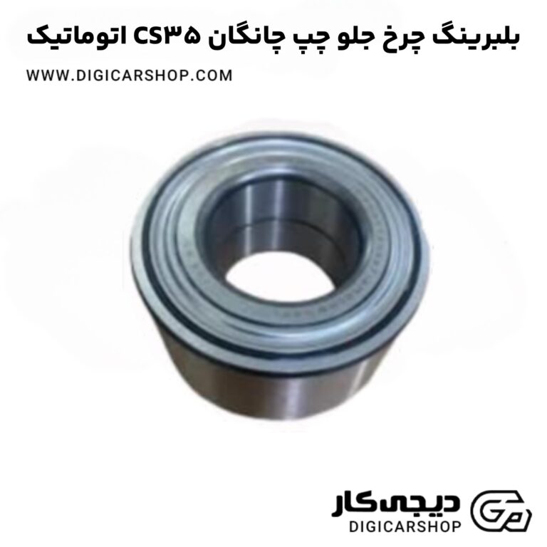 خرید بلبرینگ چرخ جلو چپ چانگان CS35 اتوماتیک