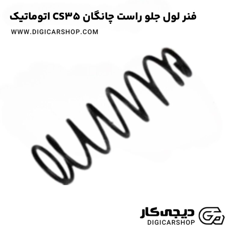 خرید فنر لول جلو راست چانگان CS35 اتوماتیک