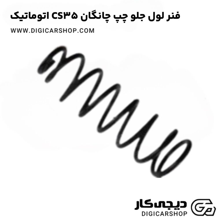 خرید فنر لول جلو چپ چانگان CS35 اتوماتیک